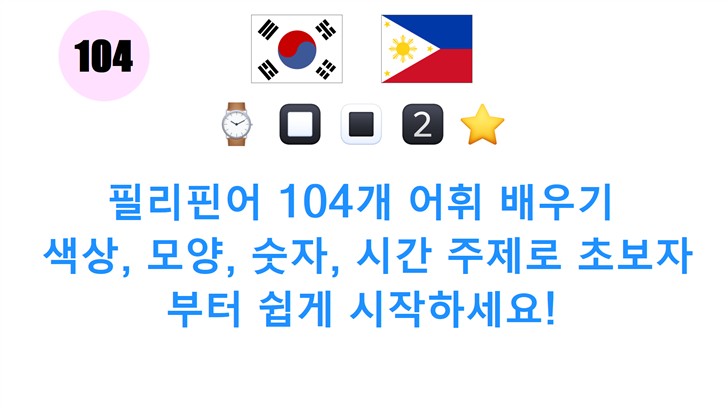 필리핀어 104개 어휘 배우기: 색상, 모양, 숫자, 시간 주제로 초보자부터 쉽게 시작하세요!
